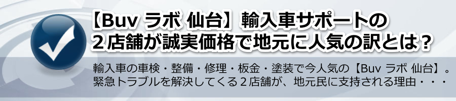 【Buv ラボ 仙台】輸入車サポートの２店が誠実価格で地元に人気のわけ？